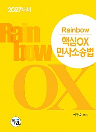 2027대비 Rainbow 핵심OX 민사소송법