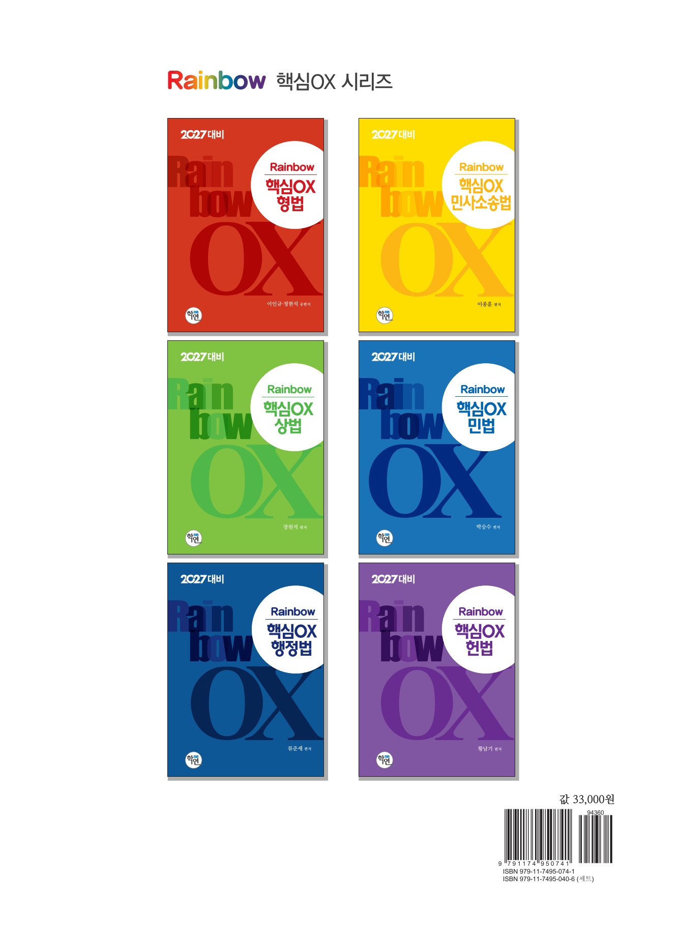 2027대비 Rainbow 핵심OX 형사소송법