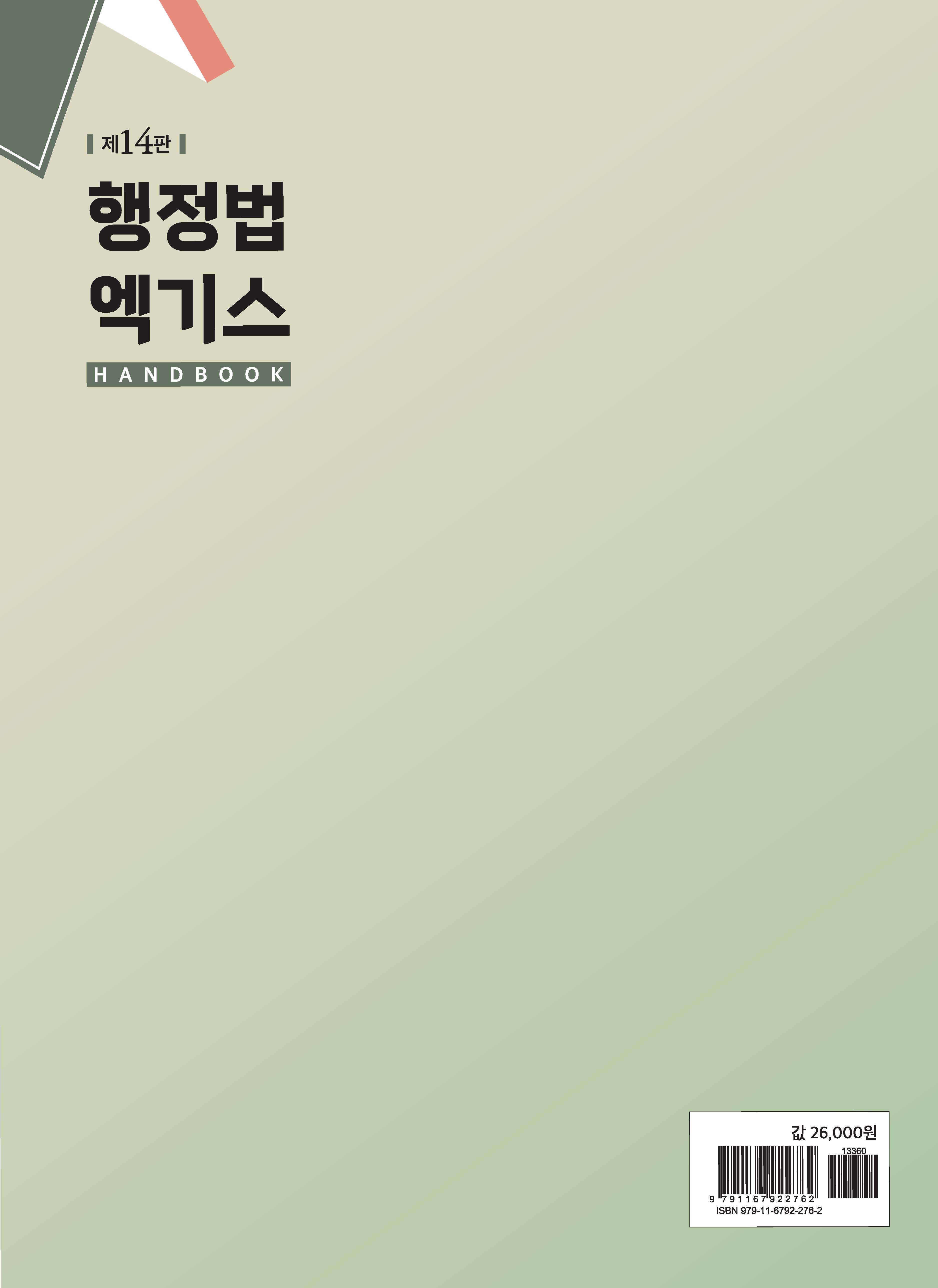 행정법 엑기스 핸드북 제14판(2026년 03월 17일 출간)