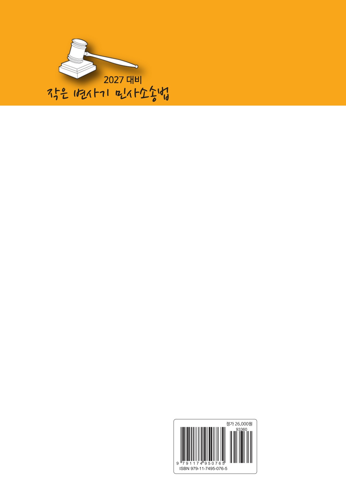 2027대비 작은 변사기 민사소송법