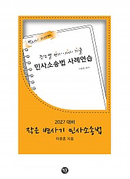 2027대비 작은 변사기 민사소송법