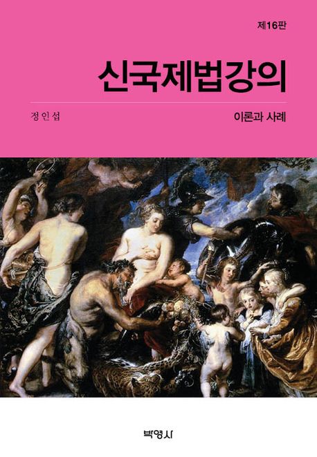 신국제법강의 이론과 사례 16 판