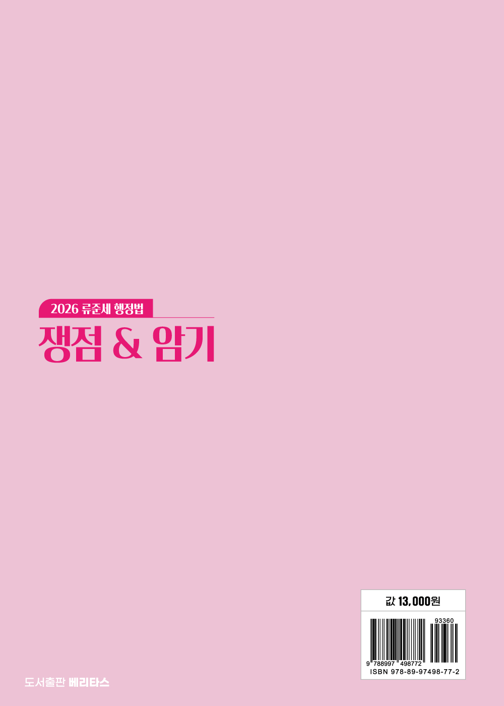 2026 행정법 쟁점&암기 [제12판]