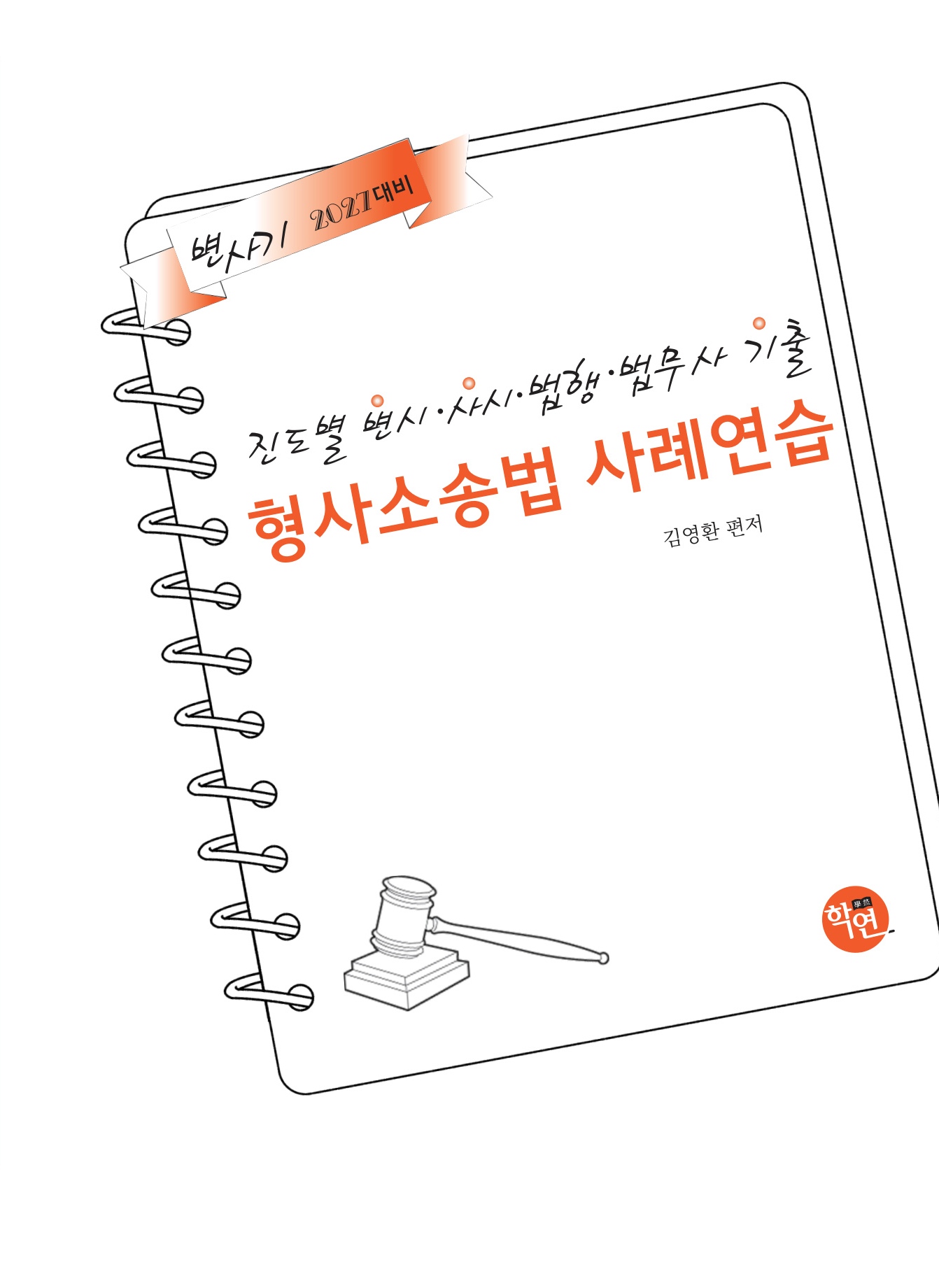 2027대비 진도별 변시·사시기출 형사소송법 사례연습