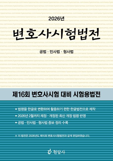 2026 변호사시험법전[공법·민사법·형사법]