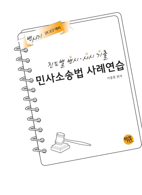 2027 진도별 변시·사시 기출 민사소송법 사례연습