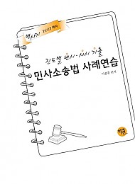 2027 진도별 변시·사시 기출 민사소송법 사례연습