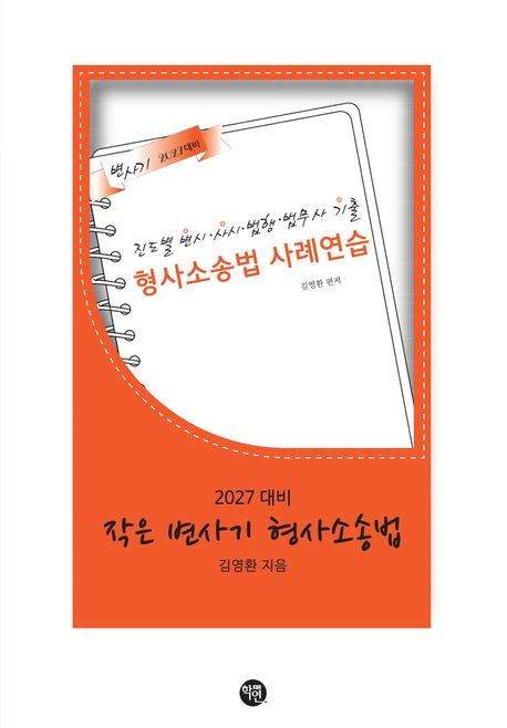 2027 작은 변사기 형사소송법