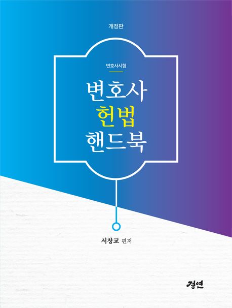 변호사 헌법 핸드북 개정판