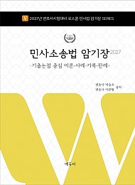 2027 민사소송법 암기장