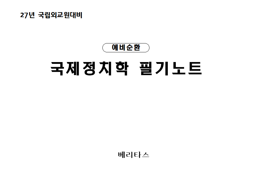 27대비 예비순환 국제정치학 필기노트