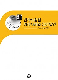 2027 민사소송법 예상 사례와 CBT답안