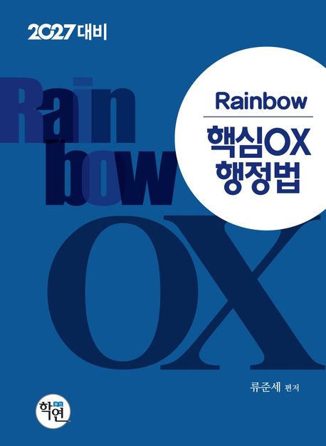 2027 Rainbow 핵심OX 행정법