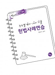 2027 진도별 변시·사시기출 헌법사례연습