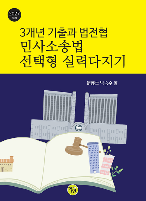 2027 3개년 기출과 법전협 민사소송법 선택형 실력다지기