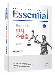 에센셜 민사소송법 핵심암기장 11판