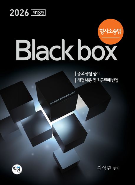 2026 형사소송법 Black box 13판