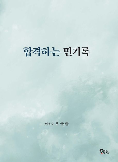 합격하는 민기록