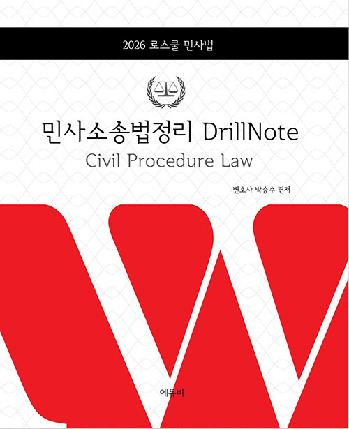 2026 로스쿨 민사법 민사소송법정리 DrillNote