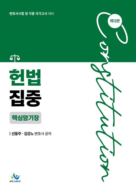 헌법집중 핵심암기장 12 판
