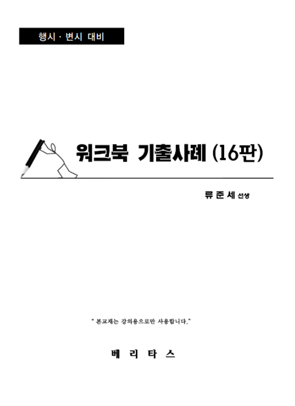 2026년대비 GS3 워크북 기출사례(16판)