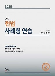 헌법 사례형 연습 9판