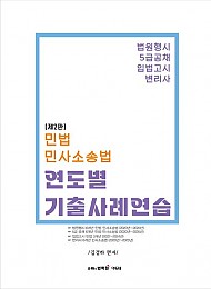 민법·민사소송법 연도별 기출사례연습  2 판