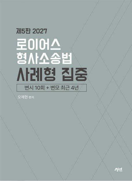2027 로이어스 형사소송법 사례형 집중 5판