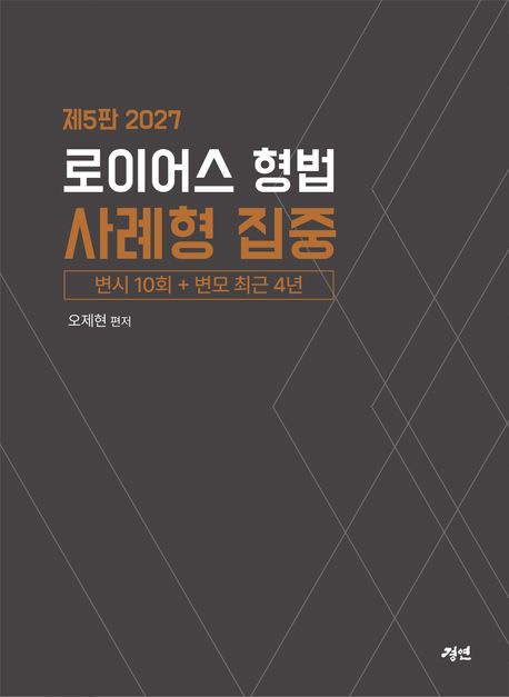 2027 로이어스 형법 사례형 집중 5 판