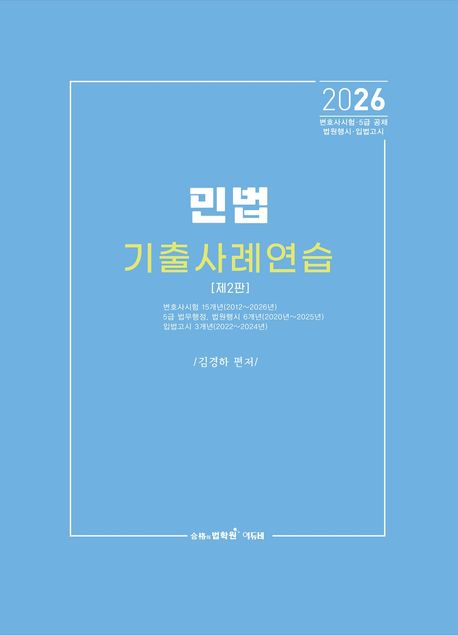 2026 민법 기출사례연습 2 판