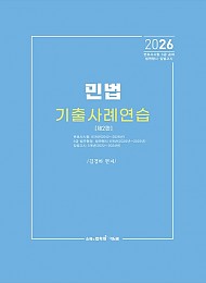 2026 민법 기출사례연습 2 판