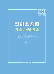2026 민사소송법 기출사례연습 2 판