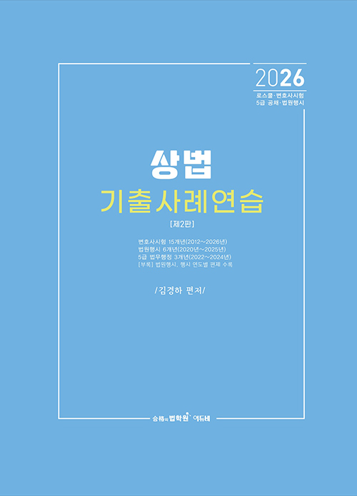 2026 상법 기출사례연습 개정판