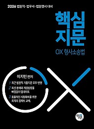 2026 법원직 핵심지문 OX 형사소송법