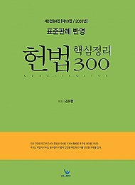 2026 표준판례 반영 헌법 핵심정리 300 제19판