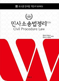 2026 로스쿨 민사소송법정리
