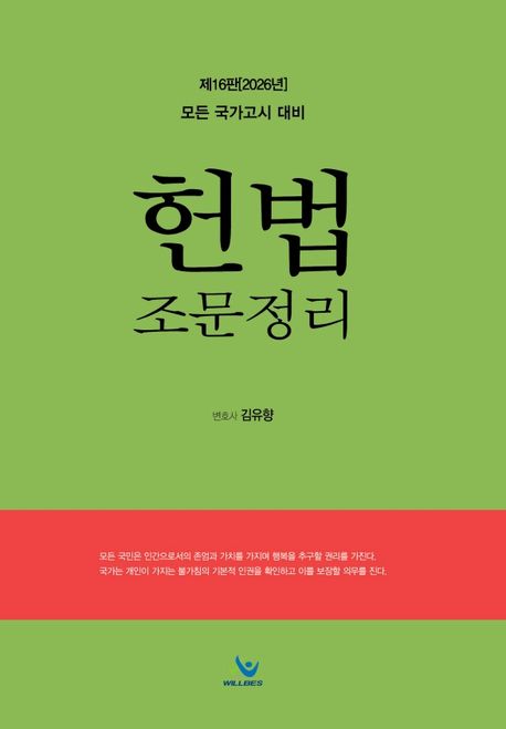 2026 헌법조문정리 16판