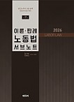 2026 이론 판례 노동법 서브노트 7 판