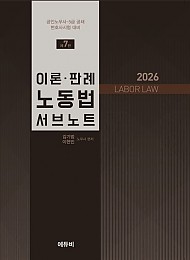 2026 이론 판례 노동법 서브노트 7 판