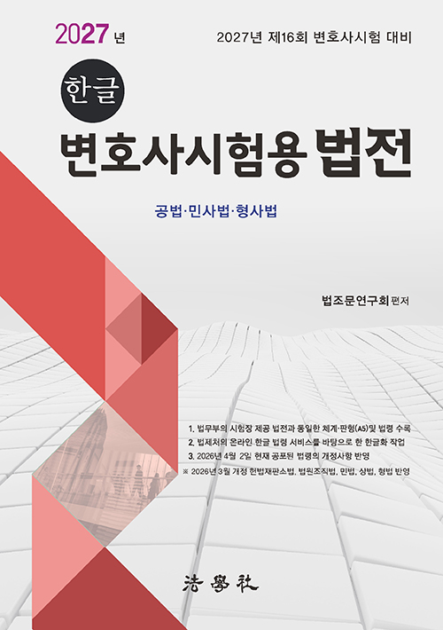 2027 한글 변호사시험용 법전