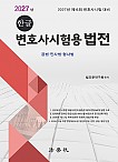 2027 한글 변호사시험용 법전