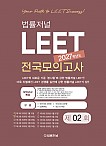 2027 LEET 2회 전국 모의고사 봉투 시험지(26.04.05시행)