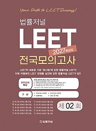 2027 LEET 2회 전국 모의고사 봉투 시험지(26.04.05시행)