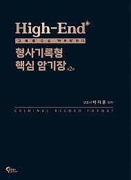 High-End 형사기록형 핵심 암기장 2판