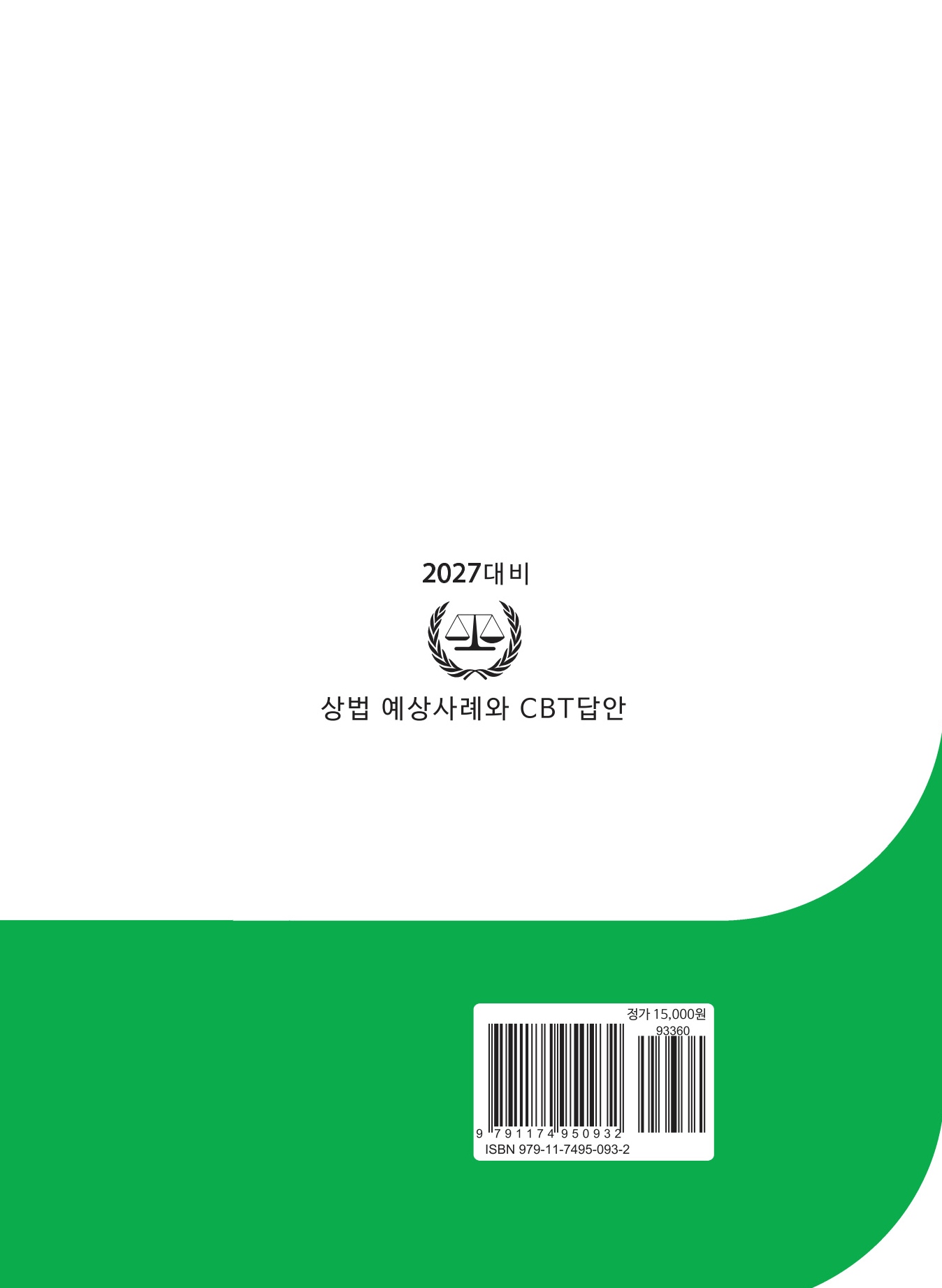 2027대비 상법 예상 사례와 CBT답안