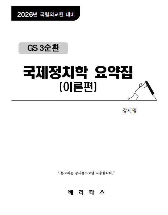 2026년대비 GS3순환 국제정치학 요약집(이론편)