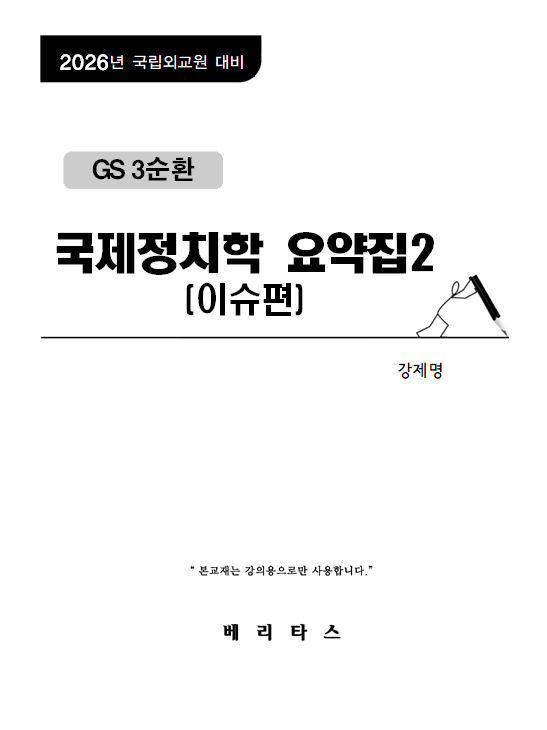 2026년대비 GS3순환 국제정치학 요약집2(이슈편)