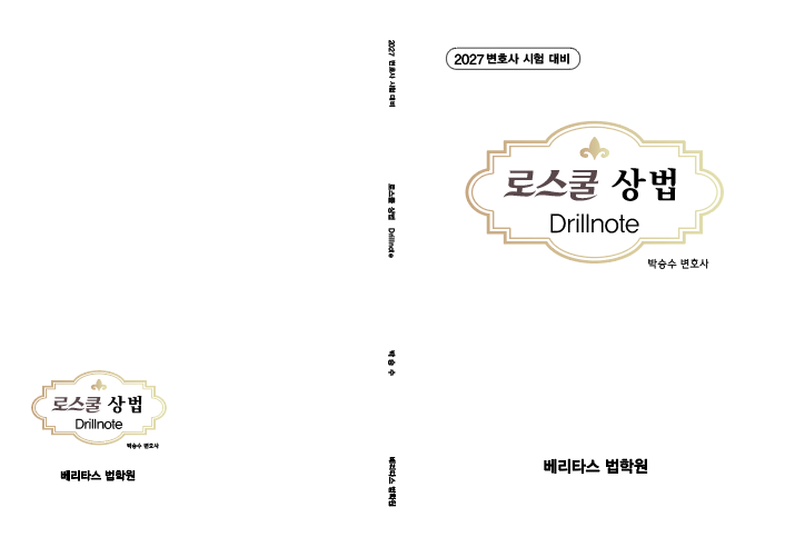 2027변호사 시험 대비 로스쿨 상법 Drillnote