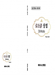 2027변호사 시험 대비 로스쿨 상법 Drillnote