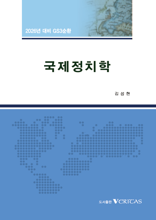 2026년대비 GS3순환 국제정치학 총정리